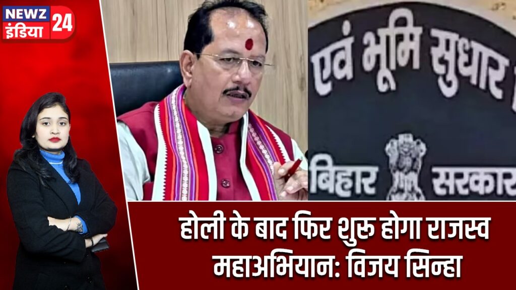 होली के बाद फिर शुरू होगा राजस्व महाअभियान: विजय सिन्हा |