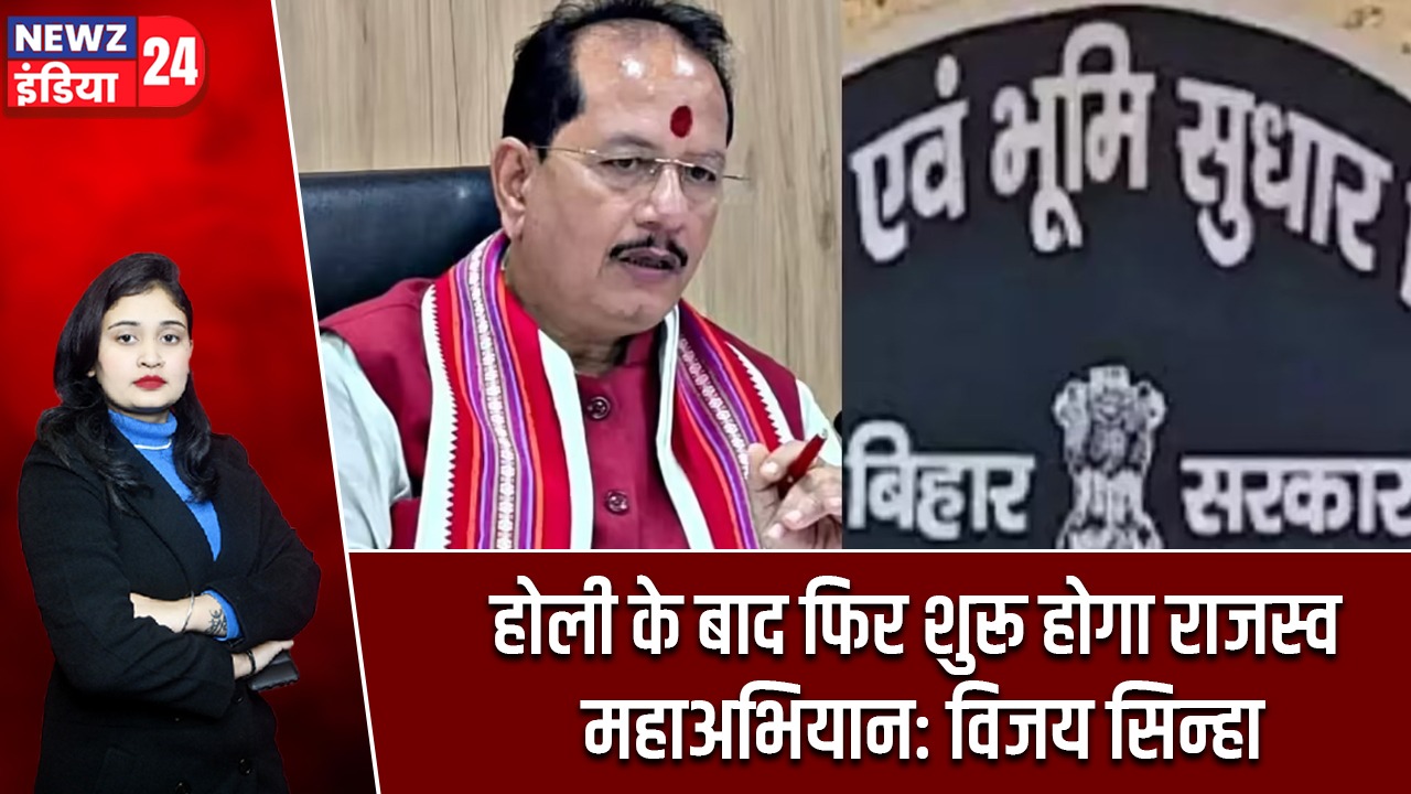 होली के बाद फिर शुरू होगा राजस्व महाअभियान: विजय सिन्हा |
