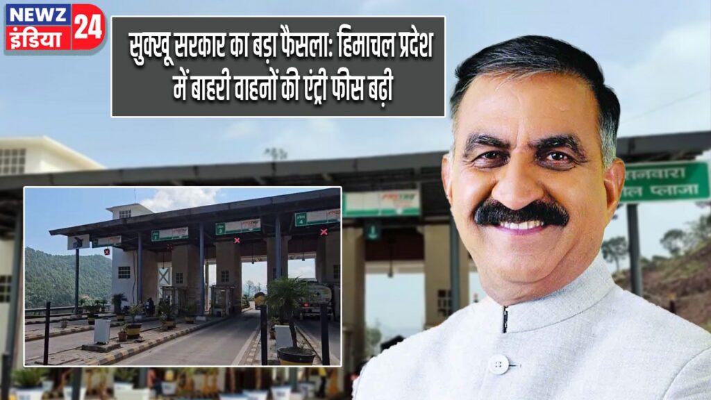 सुक्खू सरकार का बड़ा फैसला: हिमाचल प्रदेश में बाहरी वाहनों की एंट्री फीस बढ़ी