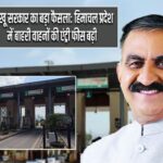 सुक्खू सरकार का बड़ा फैसला: हिमाचल प्रदेश में बाहरी वाहनों की एंट्री फीस बढ़ी