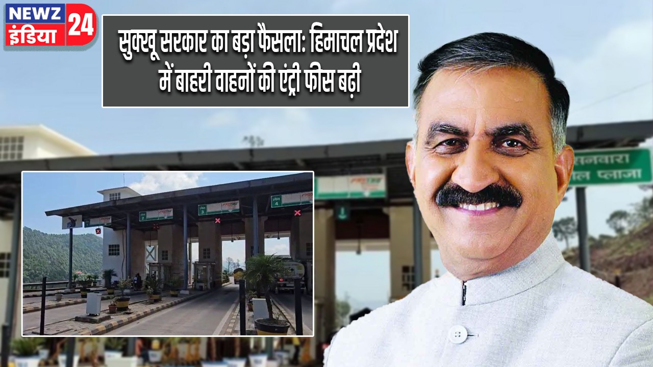 सुक्खू सरकार का बड़ा फैसला: हिमाचल प्रदेश में बाहरी वाहनों की एंट्री फीस बढ़ी