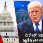 ट्रंप की बढ़ेगी परेशानी, टैरिफ से वसूली गई रकम वापस करने की मांग