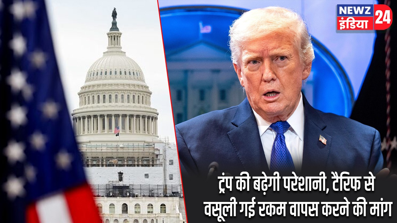 ट्रंप की बढ़ेगी परेशानी, टैरिफ से वसूली गई रकम वापस करने की मांग