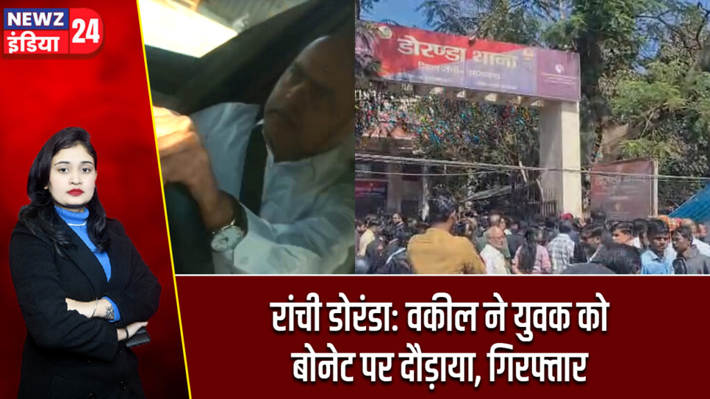 रांची डोरंडा: वकील ने युवक को बोनेट पर दौड़ाया, गिरफ्तार