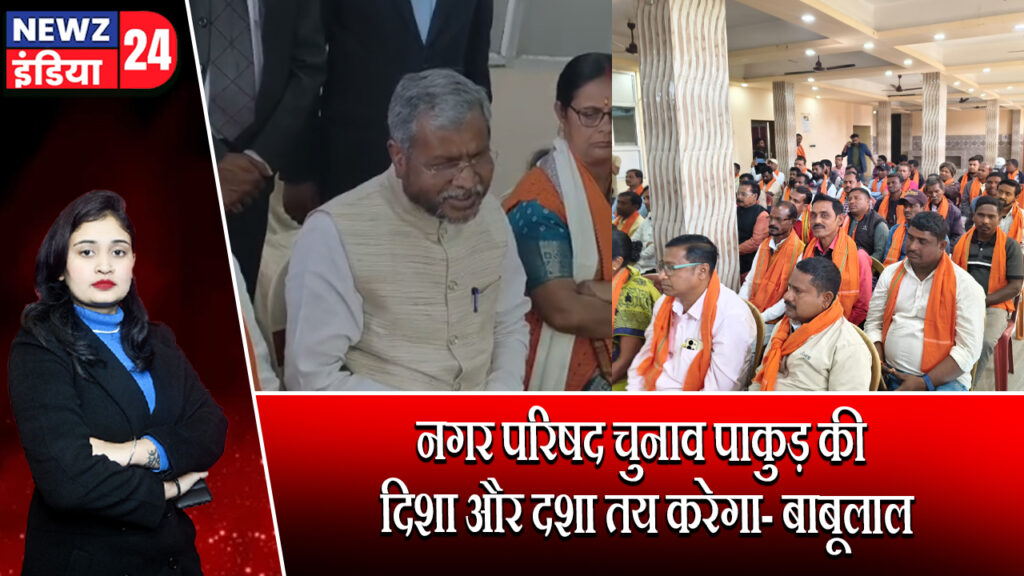 नगर परिषद चुनाव पाकुड़ की दिशा और दशा तय करेगा- बाबूलाल