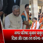 नगर परिषद चुनाव पाकुड़ की दिशा और दशा तय करेगा- बाबूलाल