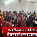 केरेडारी मुख्यालय में बीएलओ को किट वितरण एवं नेशनल हाउस नंबर प्रशिक्षण