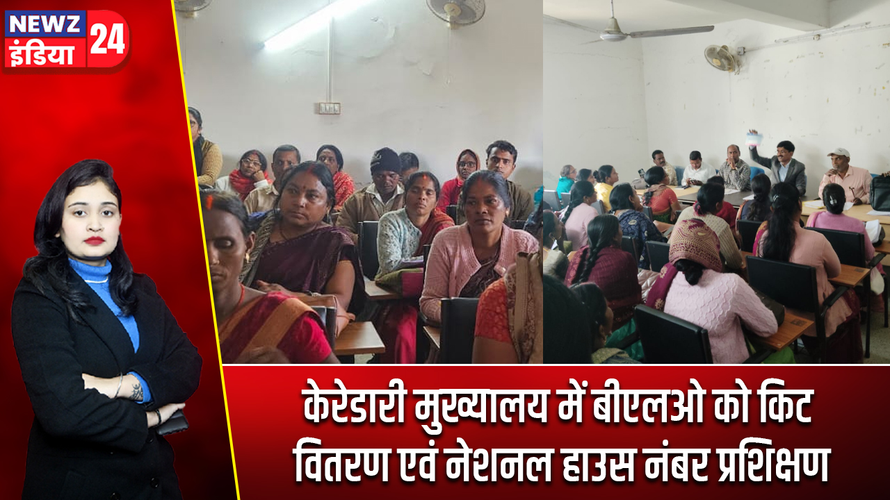 केरेडारी मुख्यालय में बीएलओ को किट वितरण एवं नेशनल हाउस नंबर प्रशिक्षण