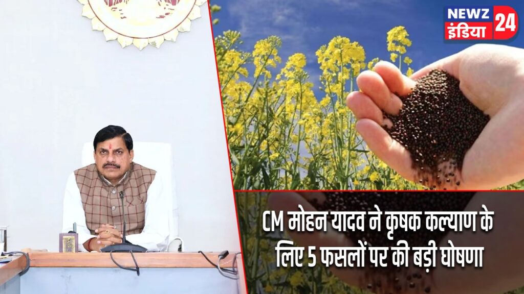CM मोहन यादव ने कृषक कल्याण के लिए 5 फसलों पर की बड़ी घोषणा