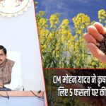 CM मोहन यादव ने कृषक कल्याण के लिए 5 फसलों पर की बड़ी घोषणा