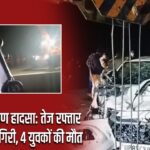 मथुरा में भीषण हादसा: तेज रफ्तार कार नहर में गिरी, 4 युवकों की मौत