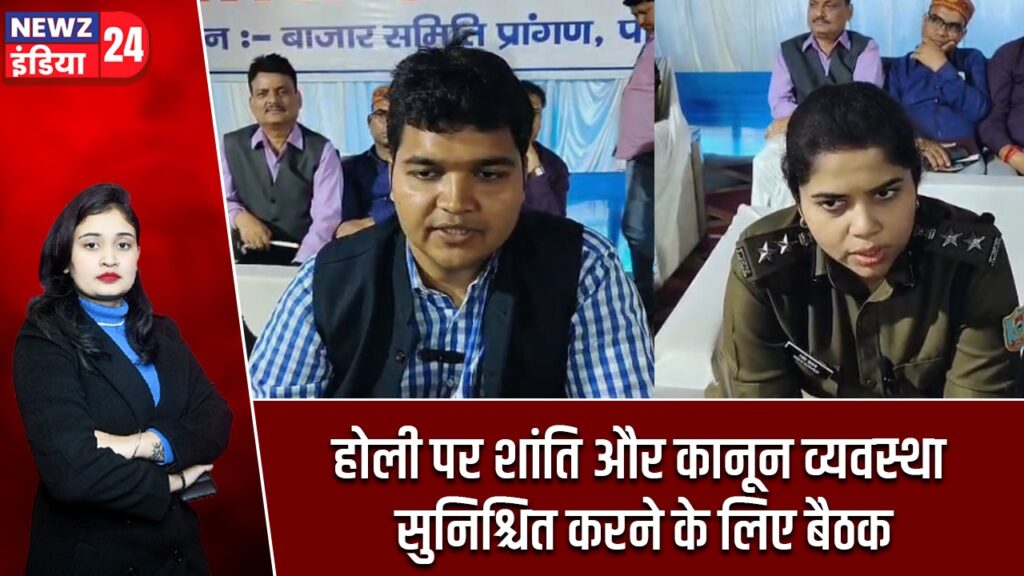 होली पर शांति और कानून व्यवस्था सुनिश्चित करने के लिए बैठक