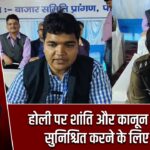 होली पर शांति और कानून व्यवस्था सुनिश्चित करने के लिए बैठक