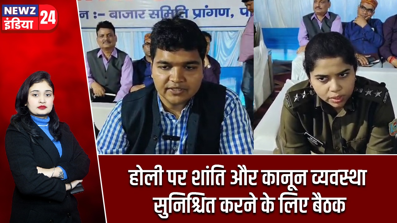 होली पर शांति और कानून व्यवस्था सुनिश्चित करने के लिए बैठक