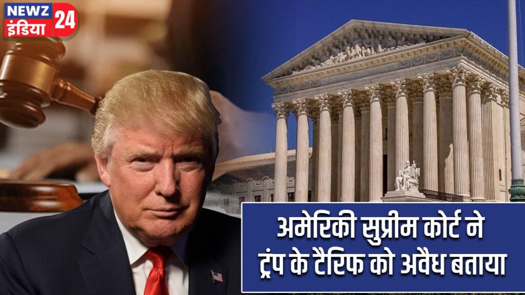 अमेरिकी सुप्रीम कोर्ट ने ट्रंप के टैरिफ को अवैध बताया