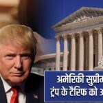 अमेरिकी सुप्रीम कोर्ट ने ट्रंप के टैरिफ को अवैध बताया