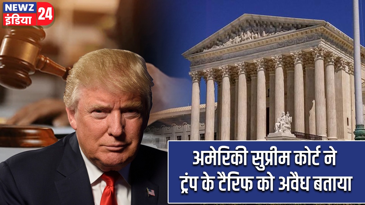 अमेरिकी सुप्रीम कोर्ट ने ट्रंप के टैरिफ को अवैध बताया