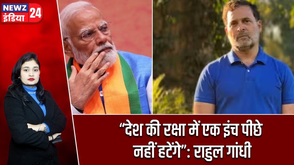 “देश की रक्षा में एक इंच पीछे नहीं हटेंगे”: राहुल गांधी |