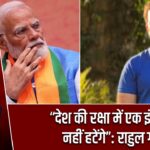 “देश की रक्षा में एक इंच पीछे नहीं हटेंगे”: राहुल गांधी |