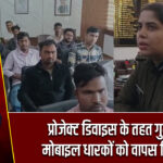 प्रोजेक्ट डिवाइस के तहत गुम हुए मोबाइल धारकों को वापस किए गए