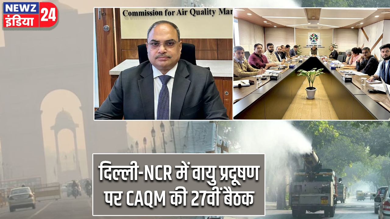 दिल्ली-NCR में वायु प्रदूषण पर CAQM की 27वीं बैठक