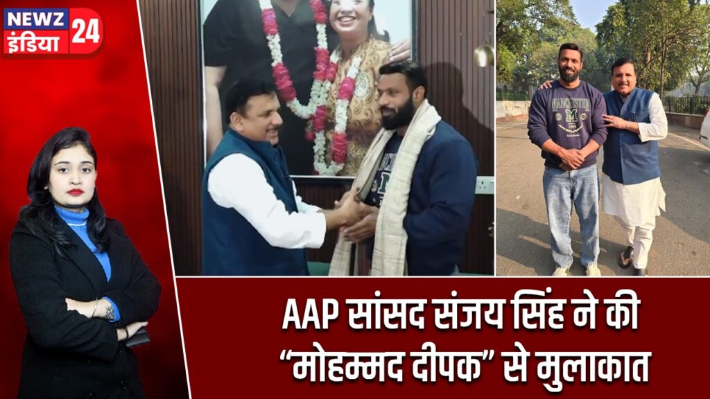 AAP सांसद संजय सिंह ने की “मोहम्मद दीपक” से मुलाकात