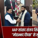 AAP सांसद संजय सिंह ने की “मोहम्मद दीपक” से मुलाकात