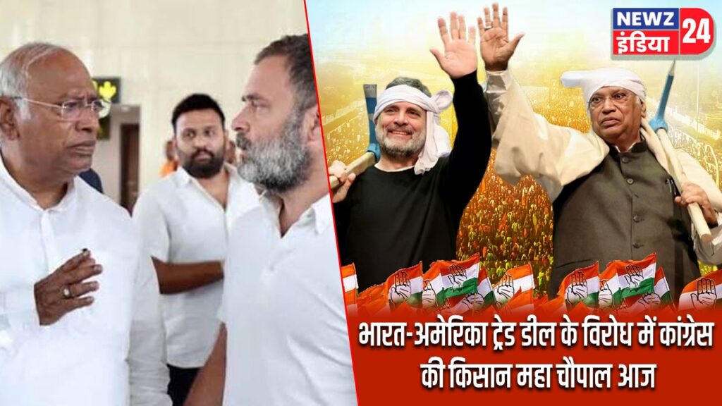 भारत-अमेरिका ट्रेड डील के विरोध में कांग्रेस की किसान महा चौपाल आज