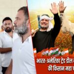 भारत-अमेरिका ट्रेड डील के विरोध में कांग्रेस की किसान महा चौपाल आज