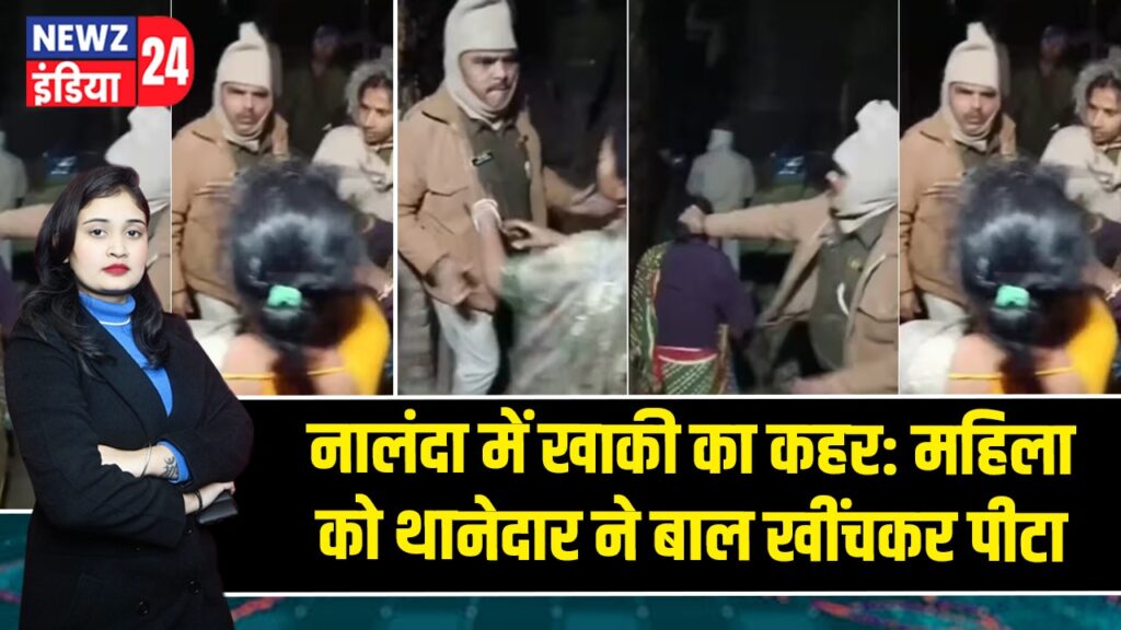 नालंदा में खाकी का कहर: महिला को थानेदार ने बाल खींचकर पीटा |
