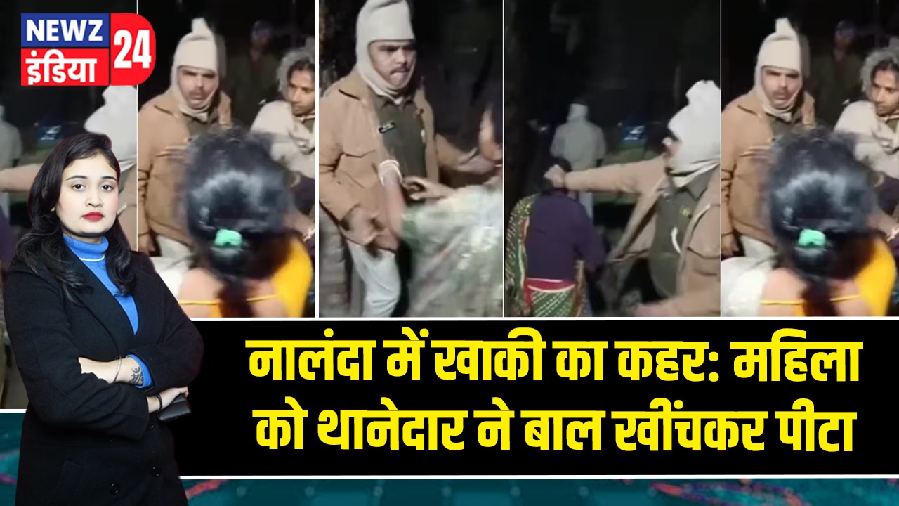नालंदा में खाकी का कहर: महिला को थानेदार ने बाल खींचकर पीटा |