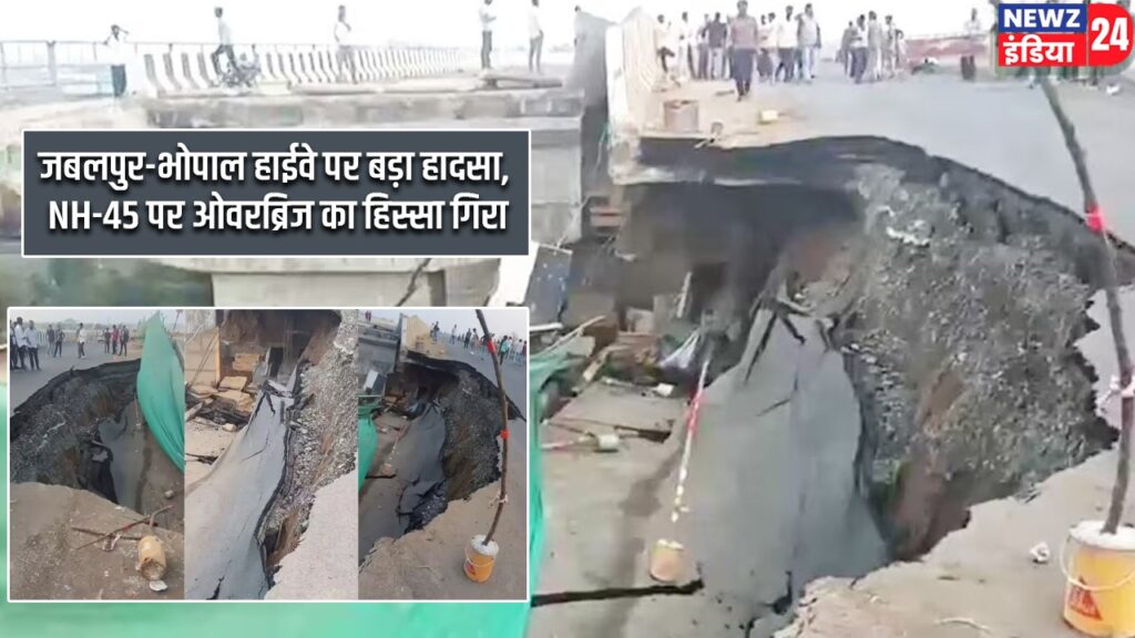 जबलपुर-भोपाल हाईवे पर बड़ा हादसा, NH-45 पर ओवरब्रिज का हिस्सा गिरा