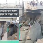 जबलपुर-भोपाल हाईवे पर बड़ा हादसा, NH-45 पर ओवरब्रिज का हिस्सा गिरा