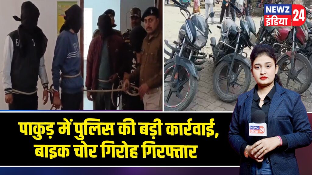 पाकुड़ में पुलिस की बड़ी कार्रवाई, बाइक चोर गिरोह गिरफ्तार 
