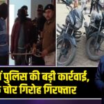 पाकुड़ में पुलिस की बड़ी कार्रवाई, बाइक चोर गिरोह गिरफ्तार 
