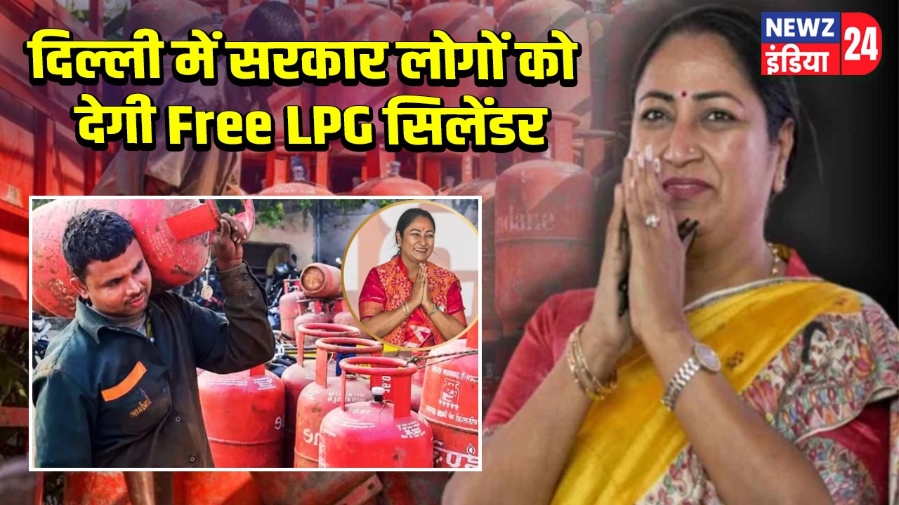 दिल्ली में सरकार लोगों को देगी Free LPG सिलेंडर