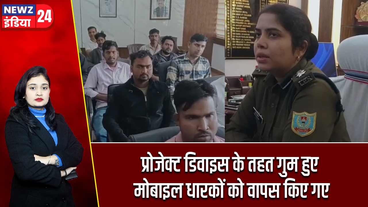 प्रोजेक्ट डिवाइस के तहत गुम हुए मोबाइल धारकों को वापस किए गए