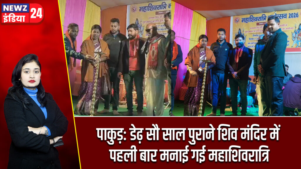 पाकुड़: डेढ़ सौ साल पुराने शिव मंदिर में पहली बार मनाई गई महाशिवरात्रि