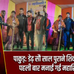 पाकुड़: डेढ़ सौ साल पुराने शिव मंदिर में पहली बार मनाई गई महाशिवरात्रि