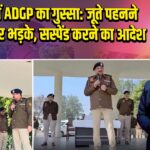 झज्जर में ADGP का गुस्सा: जूते पहनने पर ACP पर भड़के, सस्पेंड करने का आदेश
