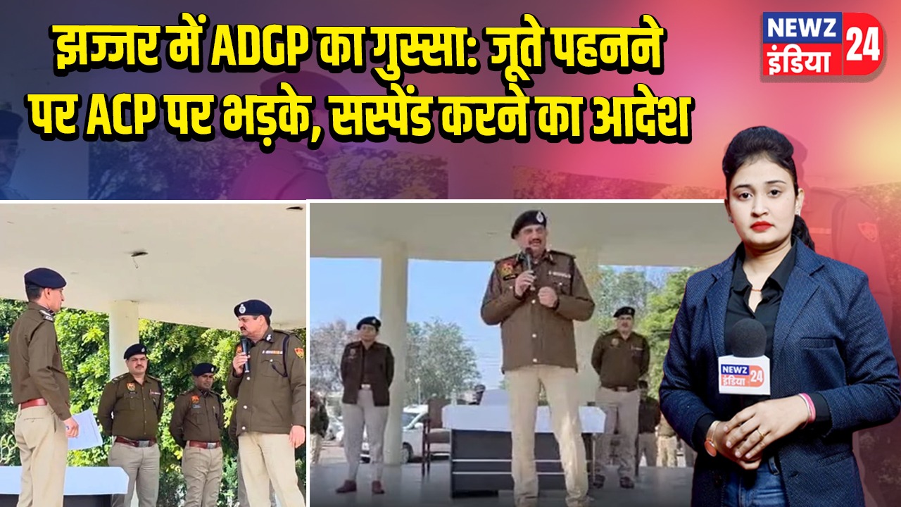 झज्जर में ADGP का गुस्सा: जूते पहनने पर ACP पर भड़के, सस्पेंड करने का आदेश