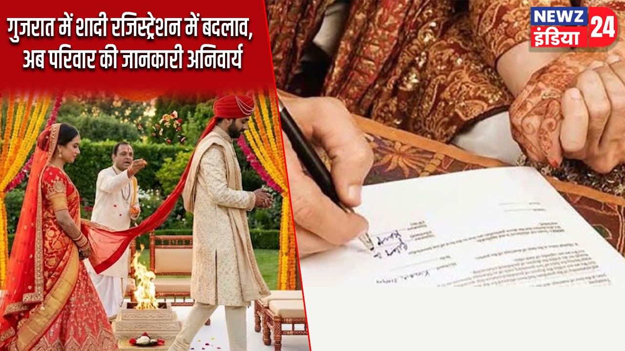 गुजरात में शादी रजिस्ट्रेशन में बदलाव, अब परिवार की जानकारी अनिवार्य