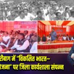 हजारीबाग में “विकसित भारत–जी राम जी योजना” पर जिला कार्यशाला संपन्न 