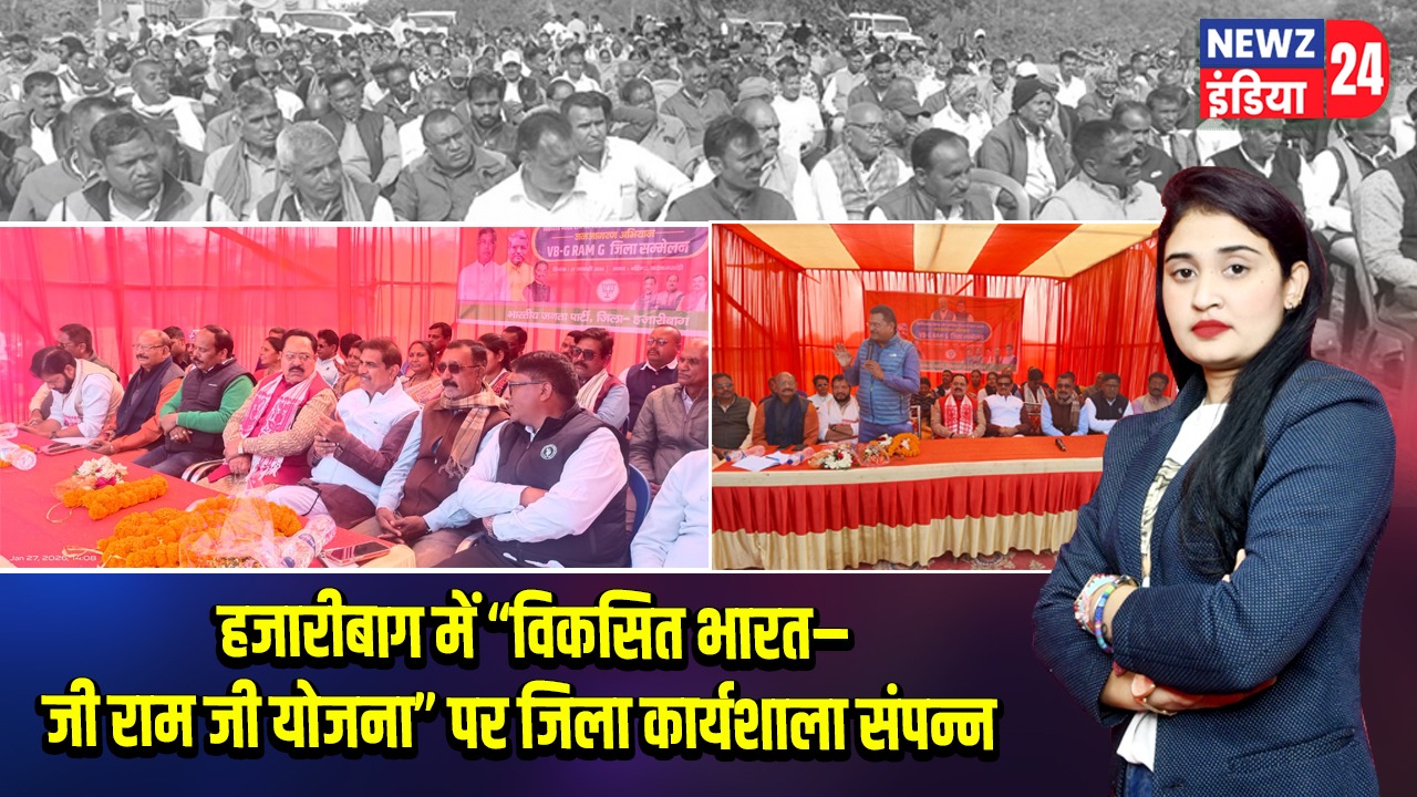 हजारीबाग में “विकसित भारत–जी राम जी योजना” पर जिला कार्यशाला संपन्न 
