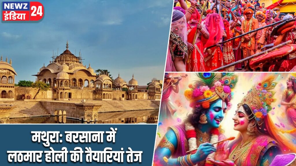 मथुरा: बरसाना में लठमार होली की तैयारियां तेज