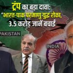 ट्रंप का बड़ा दावा: “भारत-पाक परमाणु युद्ध रोका, 3.5 करोड़ जानें बचाईं