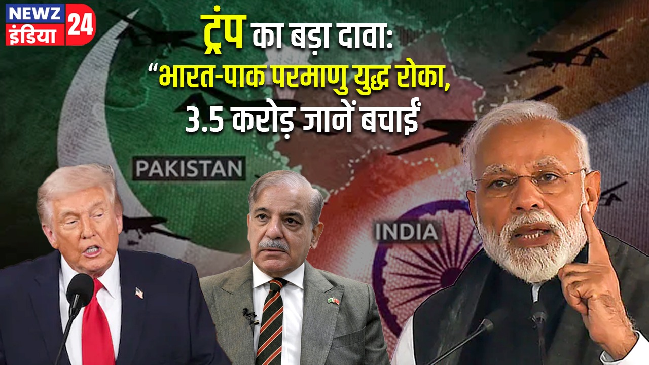 ट्रंप का बड़ा दावा: “भारत-पाक परमाणु युद्ध रोका, 3.5 करोड़ जानें बचाईं