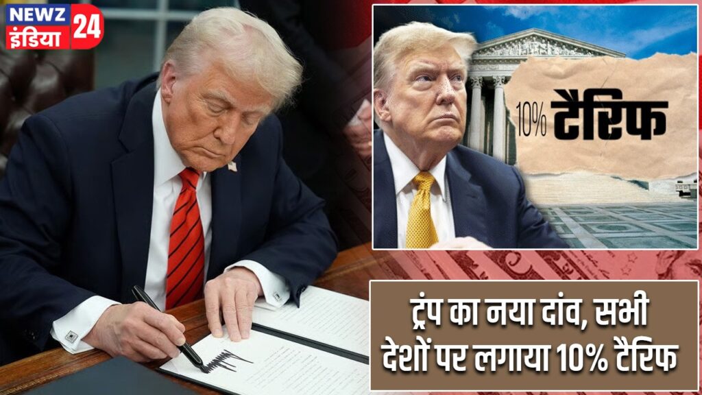 ट्रंप का नया दांव, सभी देशों पर लगाया 10% टैरिफ