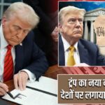 ट्रंप का नया दांव, सभी देशों पर लगाया 10% टैरिफ