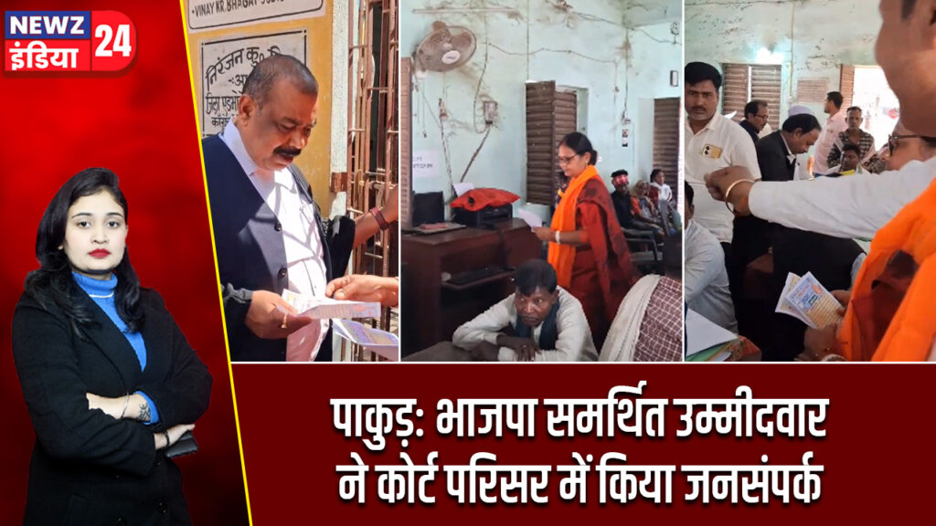 पाकुड़: भाजपा समर्थित उम्मीदवार ने कोर्ट परिसर में किया जनसंपर्क